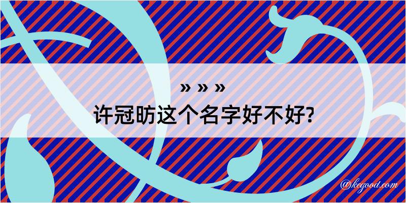 许冠昉这个名字好不好?