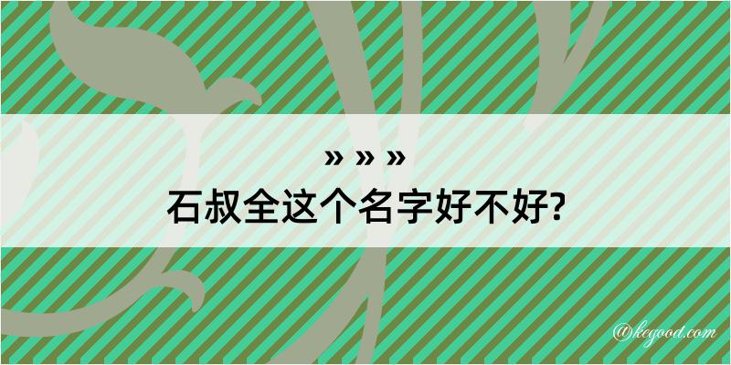 石叔全这个名字好不好?