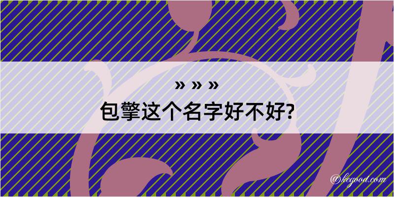 包擎这个名字好不好?