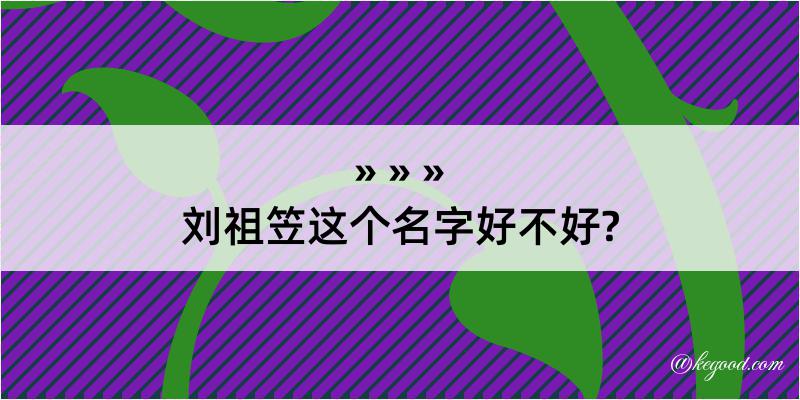 刘祖笠这个名字好不好?