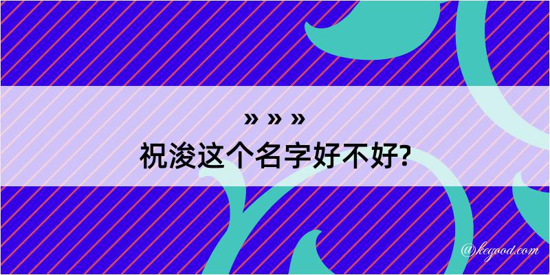 祝浚这个名字好不好?