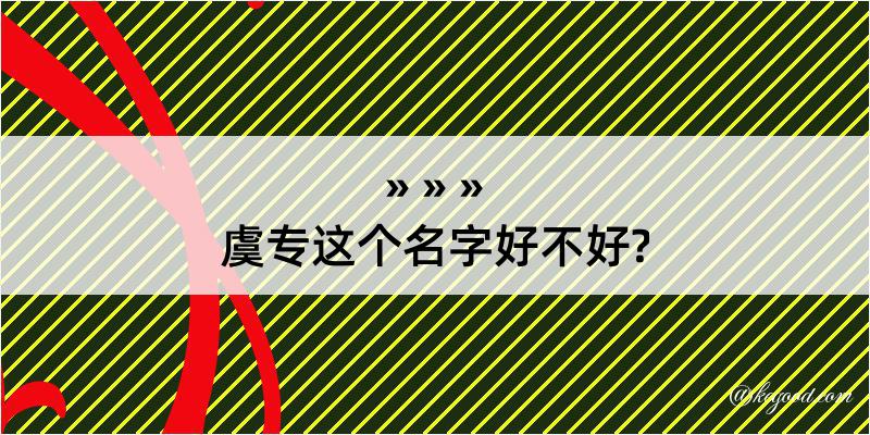 虞专这个名字好不好?