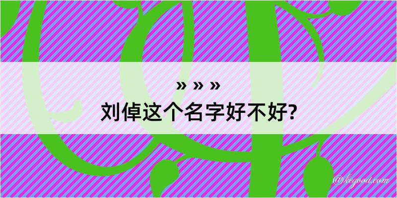 刘倬这个名字好不好?