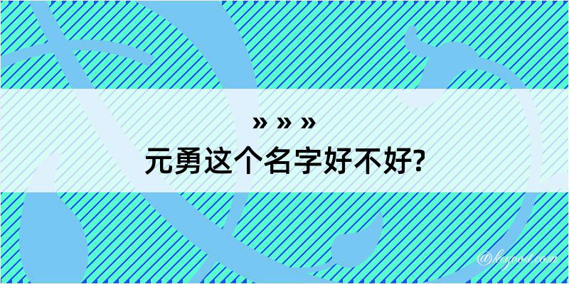 元勇这个名字好不好?