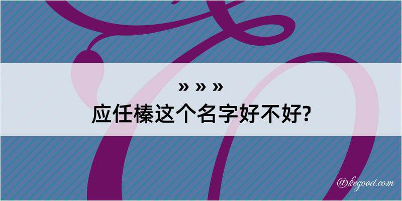 应任榛这个名字好不好?