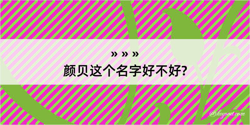 颜贝这个名字好不好?