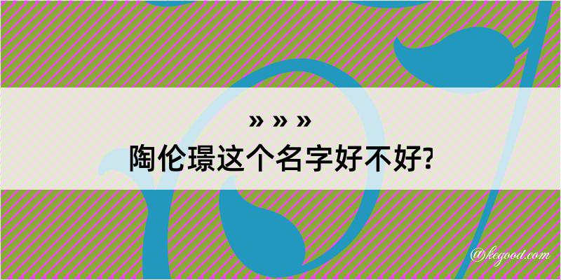 陶伦璟这个名字好不好?