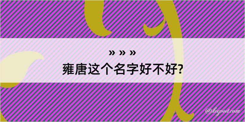 雍唐这个名字好不好?