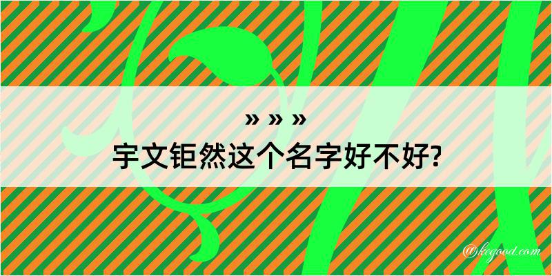 宇文钜然这个名字好不好?