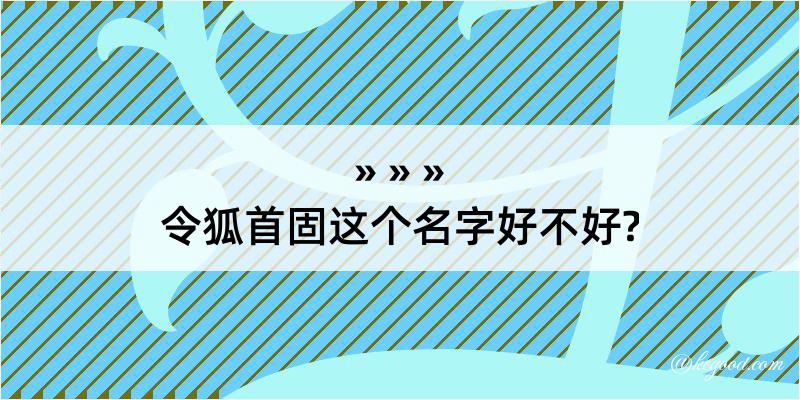 令狐首固这个名字好不好?