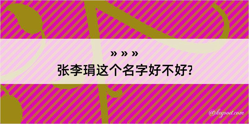 张李琄这个名字好不好?