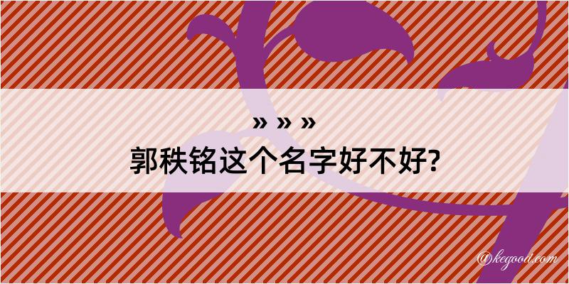 郭秩铭这个名字好不好?