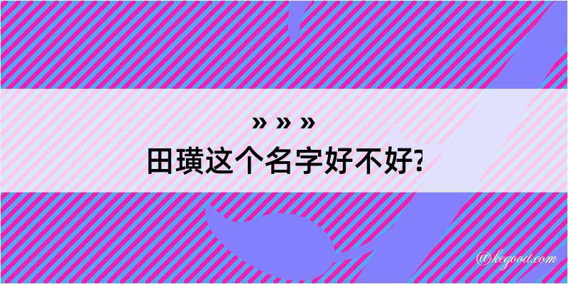 田璜这个名字好不好?