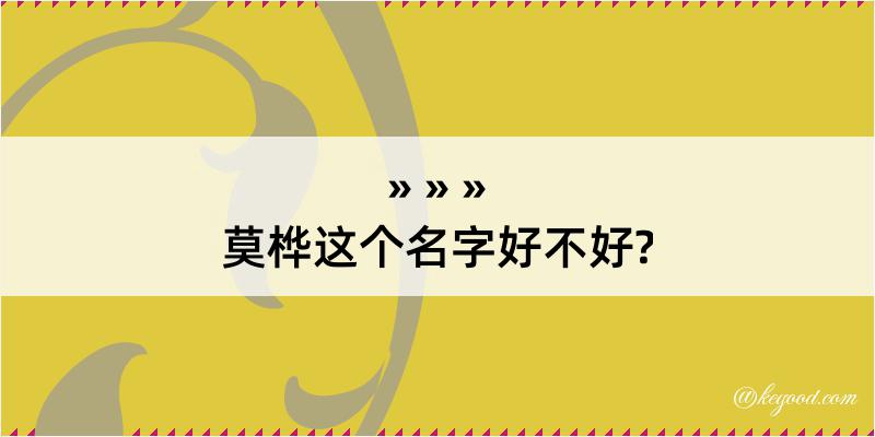 莫桦这个名字好不好?