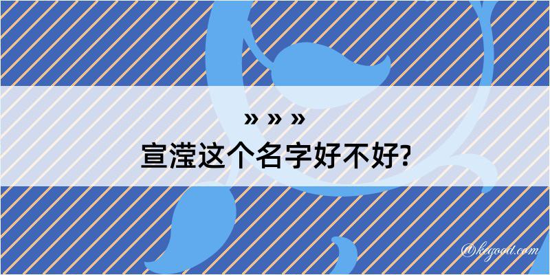 宣滢这个名字好不好?