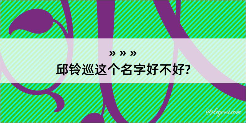 邱铃巡这个名字好不好?