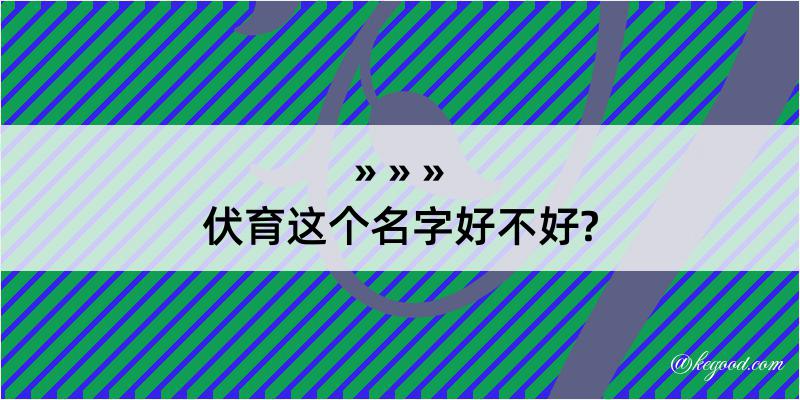 伏育这个名字好不好?