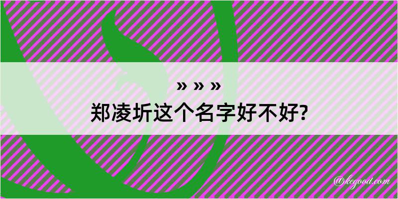 郑凌圻这个名字好不好?