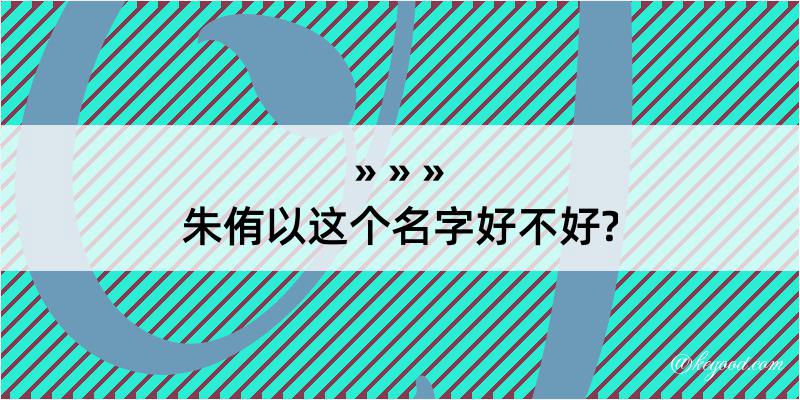 朱侑以这个名字好不好?