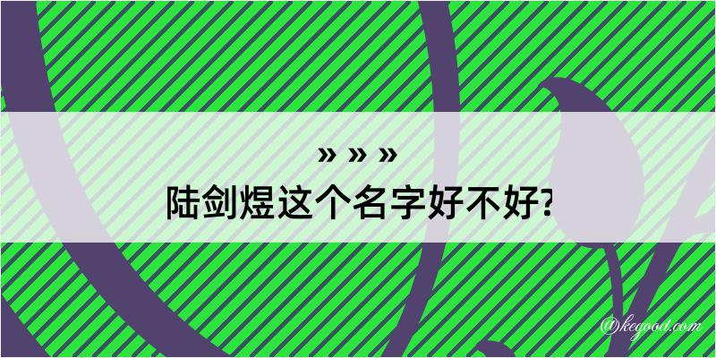 陆剑煜这个名字好不好?