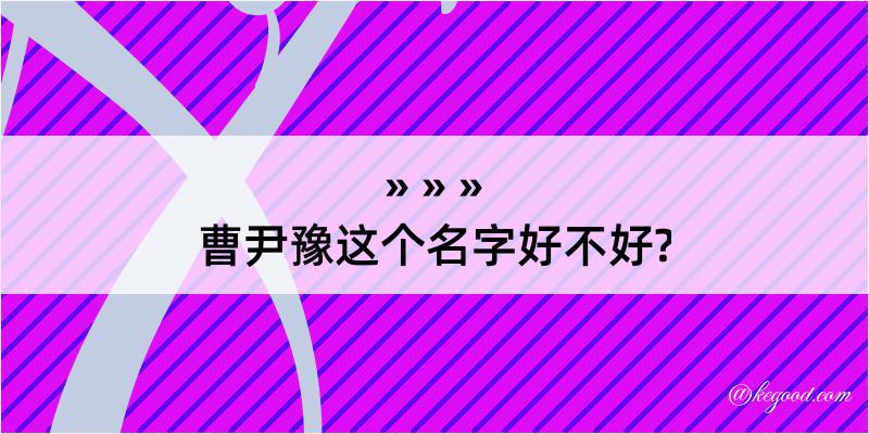 曹尹豫这个名字好不好?