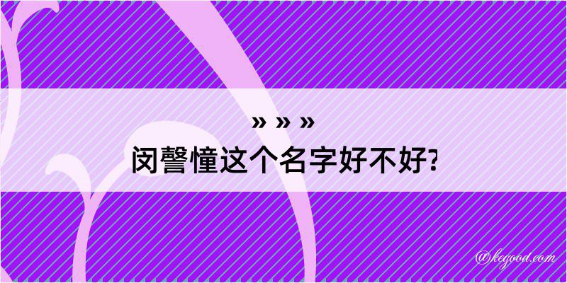 闵謦憧这个名字好不好?