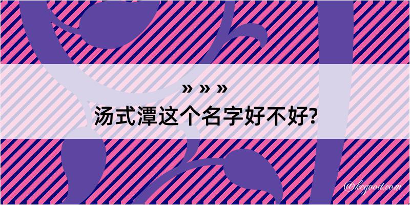 汤式潭这个名字好不好?