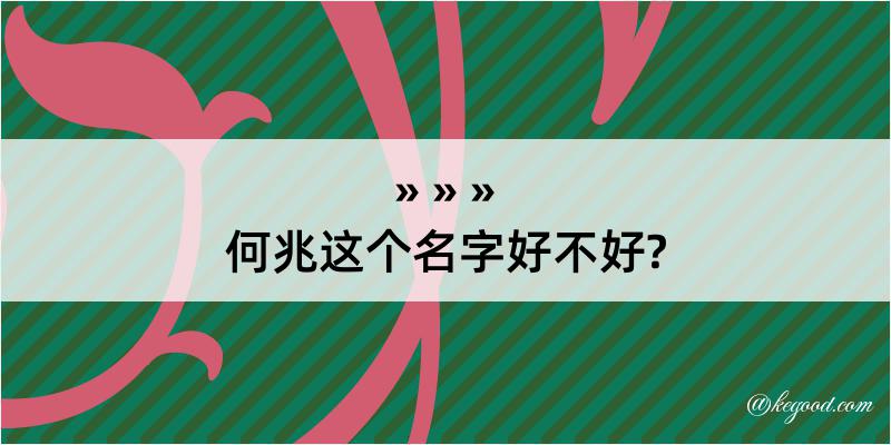 何兆这个名字好不好?