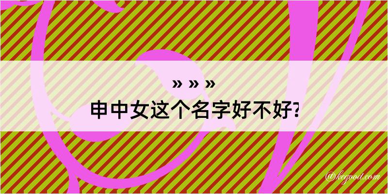 申中女这个名字好不好?