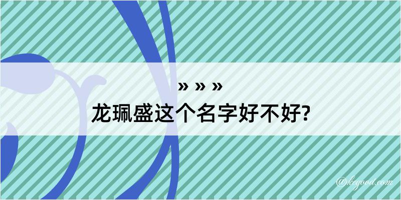 龙珮盛这个名字好不好?