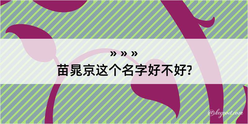 苗晁京这个名字好不好?