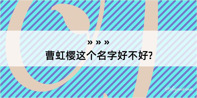 曹虹樱这个名字好不好?