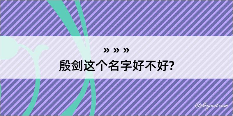 殷剑这个名字好不好?