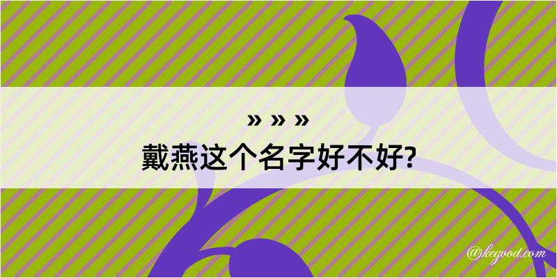 戴燕这个名字好不好?