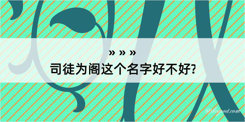 司徒为阁这个名字好不好?