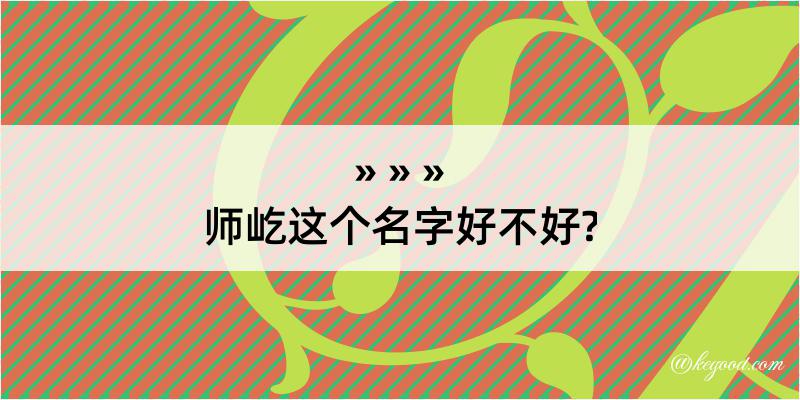 师屹这个名字好不好?