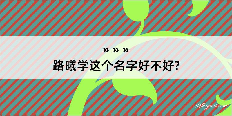 路曦学这个名字好不好?