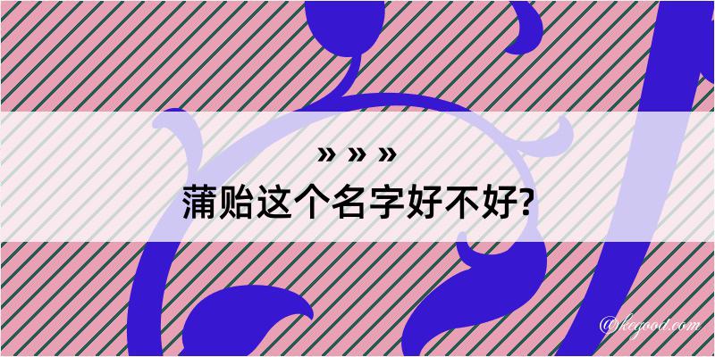 蒲贻这个名字好不好?