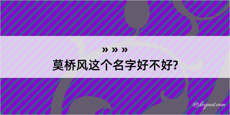 莫桥风这个名字好不好?