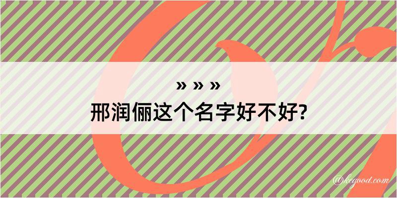 邢润俪这个名字好不好?