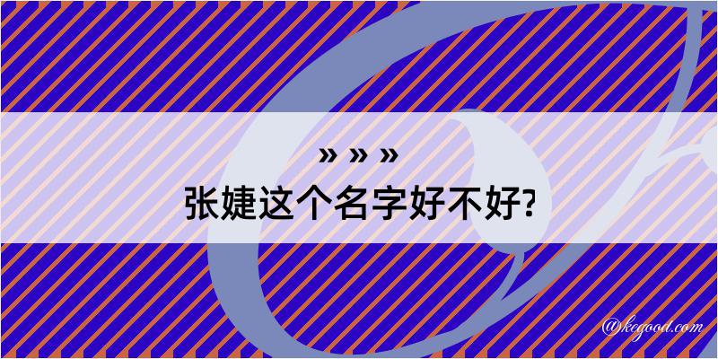 张婕这个名字好不好?