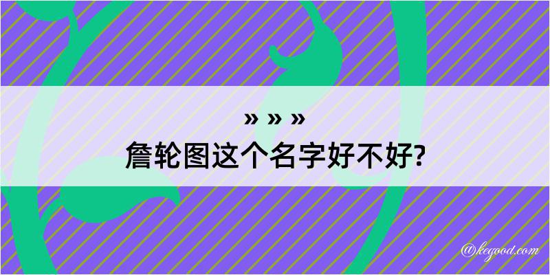 詹轮图这个名字好不好?