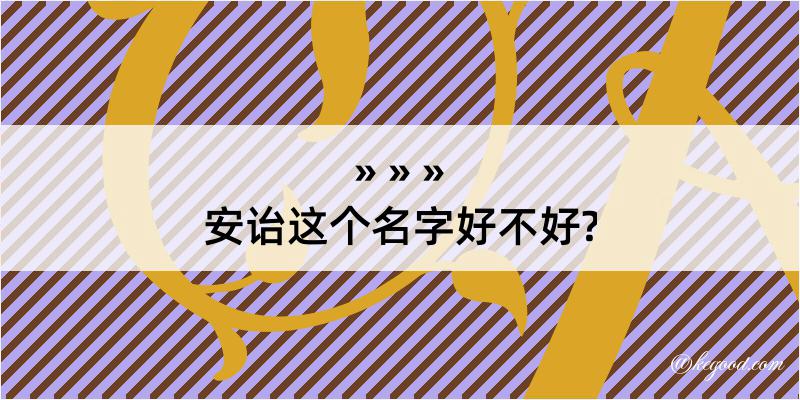 安诒这个名字好不好?