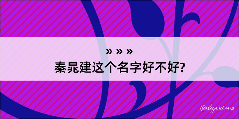 秦晁建这个名字好不好?