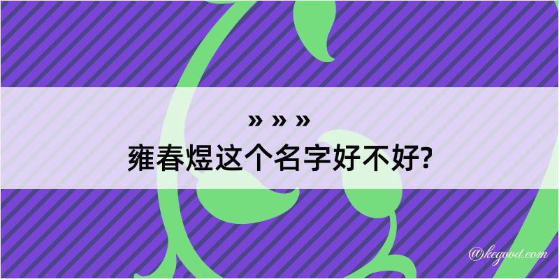 雍春煜这个名字好不好?