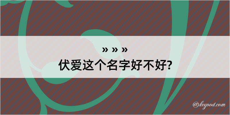 伏爱这个名字好不好?