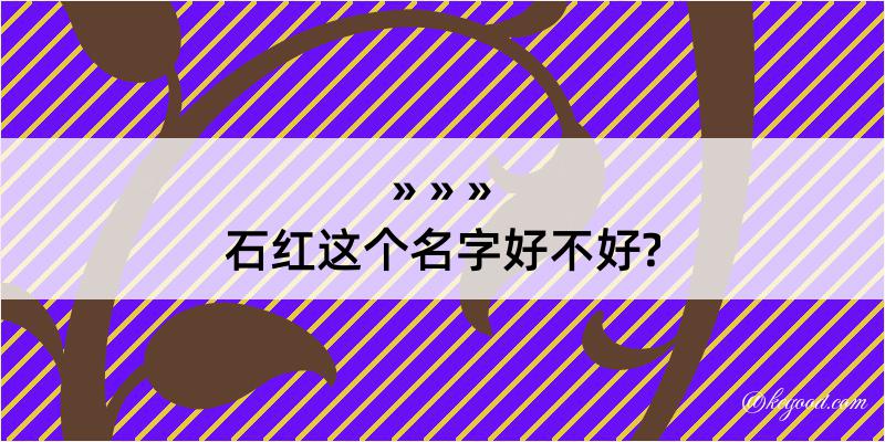 石红这个名字好不好?