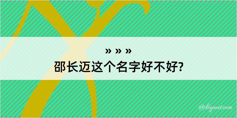 邵长迈这个名字好不好?