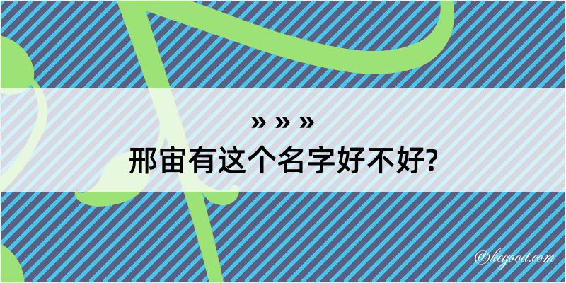 邢宙有这个名字好不好?