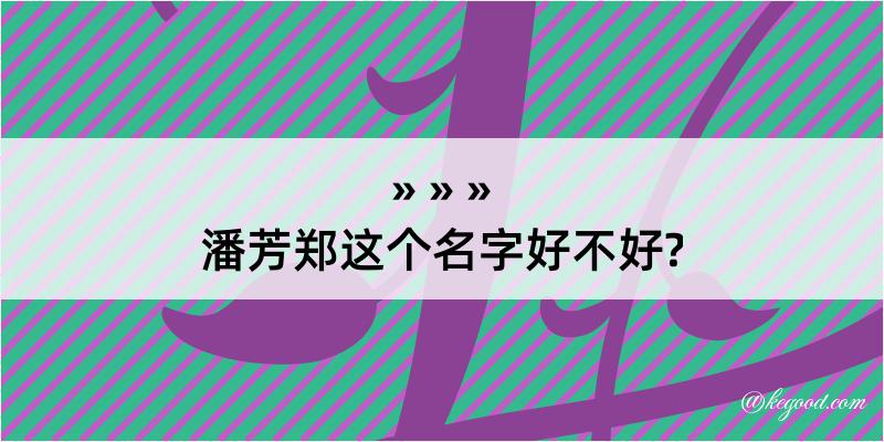 潘芳郑这个名字好不好?